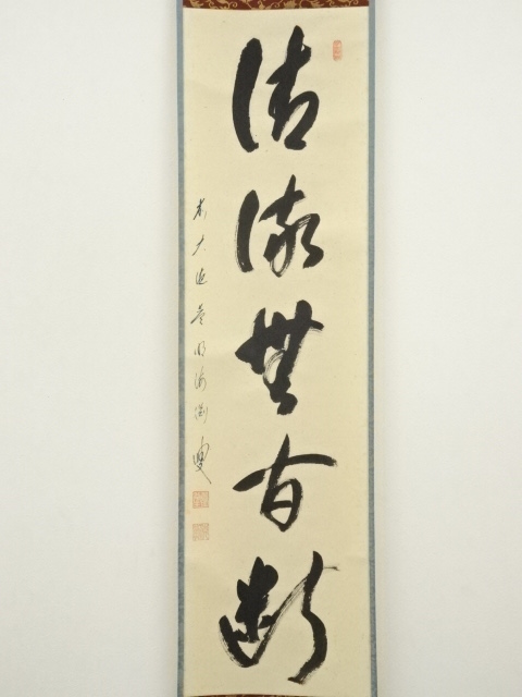 道具 ] - 道具 前大徳 矢野一甫（海渕）筆 「清流無間断」一行書 肉筆